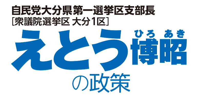 衛藤博昭の政策